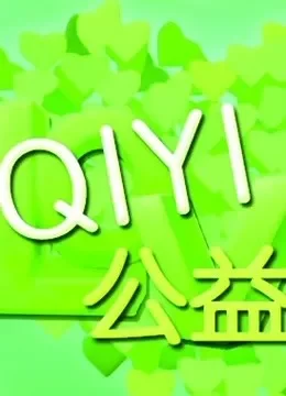 公益影像作品综艺海报