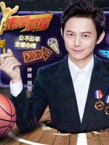 来吧冠军未播版