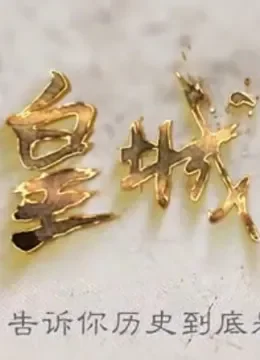 皇城旧事综艺海报