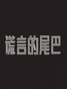 谎言的尾巴综艺海报