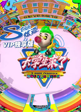 大学生来了VIP独享版