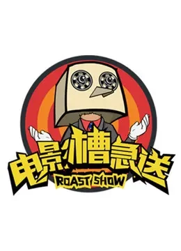 电影槽急送综艺海报