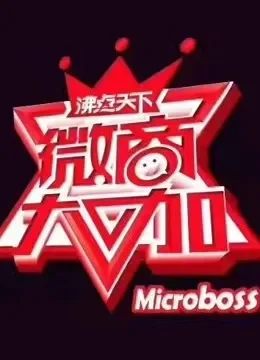 微商大咖综艺海报
