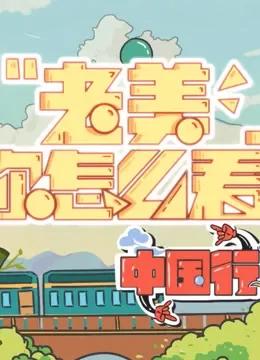 【老美你怎么看】第四季综艺海报