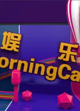 娱乐魔力可综艺海报