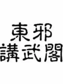 东邪讲武阁综艺海报