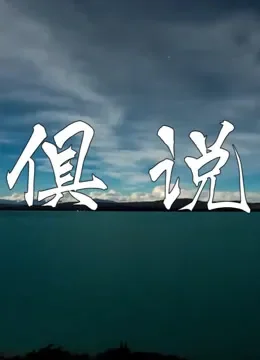 俱说综艺海报