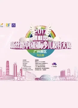 2017碧桂园新丝路中国国际少儿模特大赛综艺海报