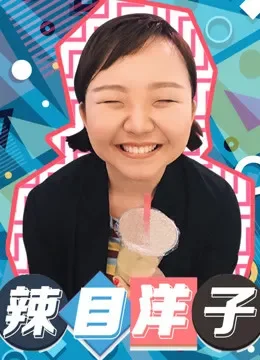 辣目洋子综艺海报