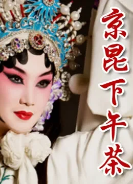 京昆下午茶综艺海报