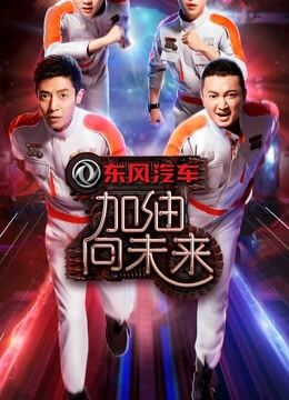 加油向未来第2季