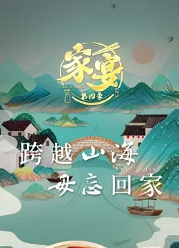 家宴第4季综艺海报