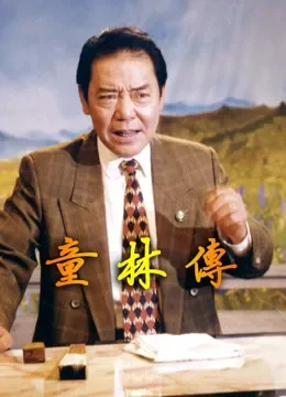 单田芳评书——童林传综艺海报