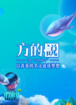 方的说