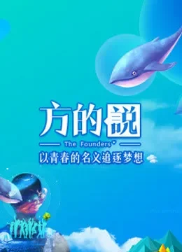 方的说综艺海报