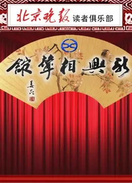 新兴相声馆综艺海报