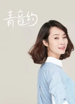 青音约综艺海报