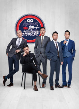 2016 GQ绅士挑战赛