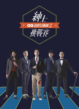 2017 GQ绅士挑战赛