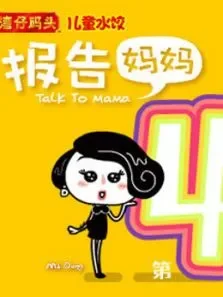 报告妈妈第4季综艺海报