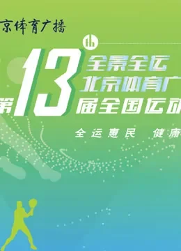 全运会综艺海报
