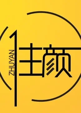 住颜综艺海报