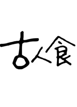 古人食—唤古籍听食语综艺海报