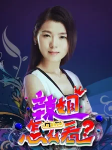辣姐怎么看综艺海报
