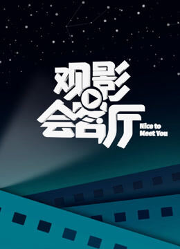 观影会客厅