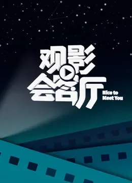 观影会客厅综艺海报