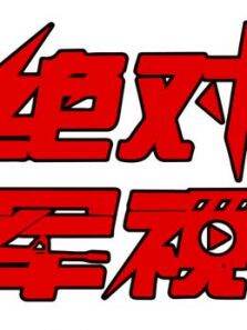 绝对军视