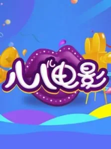 八八儿电影综艺海报