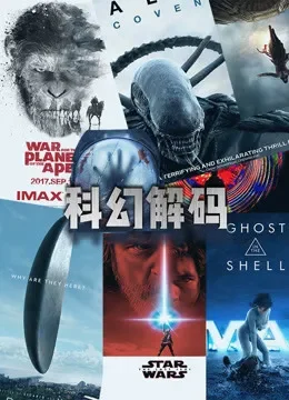 科幻解码综艺海报