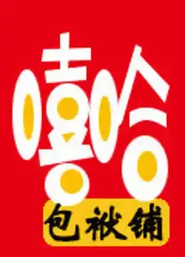 嘻哈包袱铺相声剧场作品集综艺海报