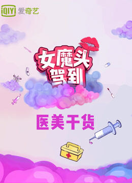 女魔头驾到医美干货