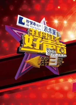 牡丹江好声音第三季综艺海报