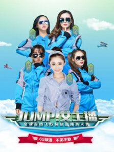 JUMP女主播