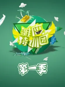雏鹰特训团第1季综艺海报