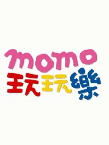 MOMO玩玩乐第8季综艺海报