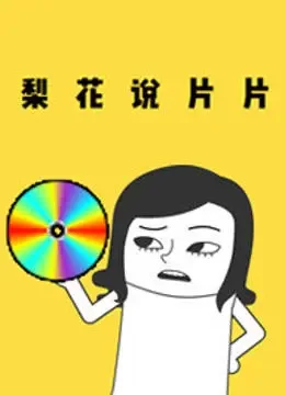 梨花说片片综艺海报
