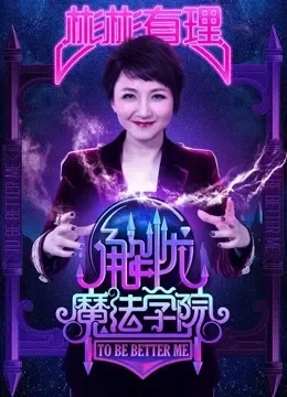 彬彬有理第4季——解忧魔法学院综艺海报