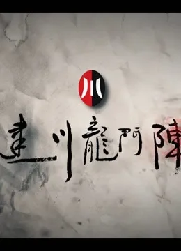建川龙门阵综艺海报