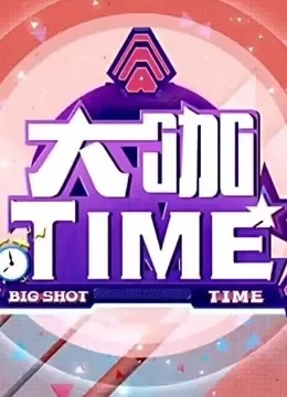 大咖TIME 明星与你面对面综艺海报