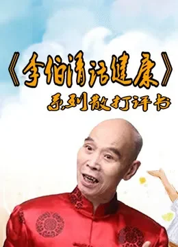 《李伯清话健康》系列散打评书综艺海报