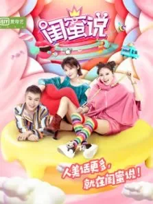 闺蜜说第1季综艺海报