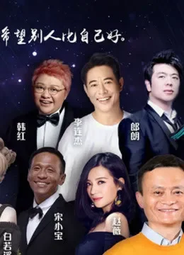 2017马云乡村教师奖年度颁奖典礼综艺海报