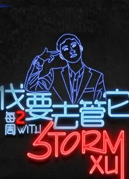 伐要去管它综艺海报