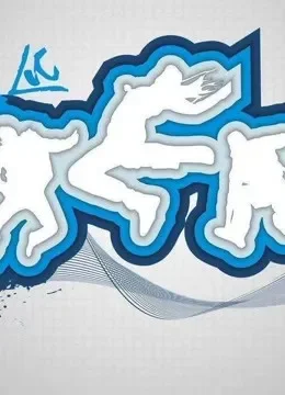 街舞教练场综艺海报