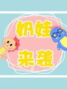 奶娃来袭综艺海报