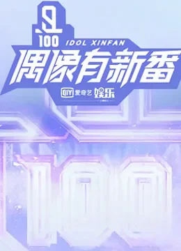 偶像有新番综艺海报